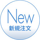 新規注文