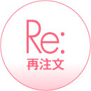 再注文