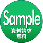 サンプル請求