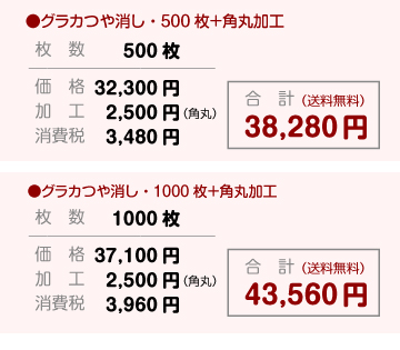 グラカ・つや消し価格例