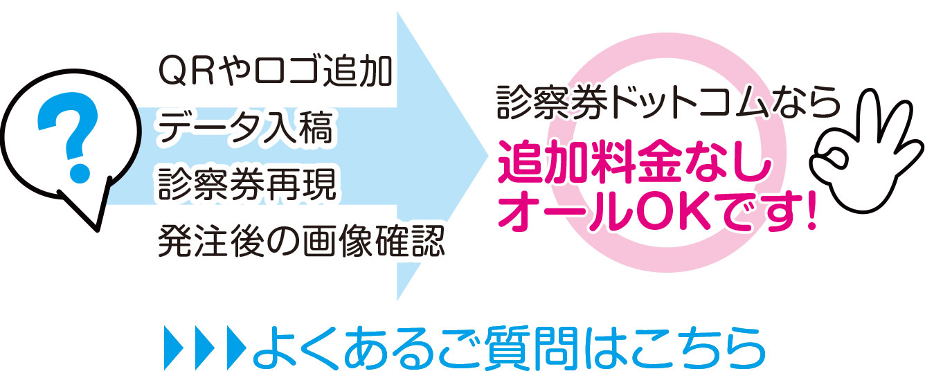 診察券ドットコムならQRやロゴの追加、データ入稿、お持ちの診察券の再現、発注後の画像確認は追加料金なしです。よくある質問はこちらから。