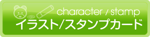 キャラクター別