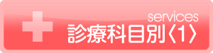 診療科目別1