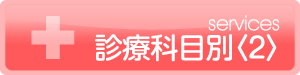 診療科目別2