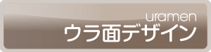 ウラ面デザイン
