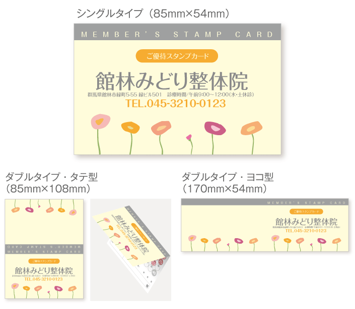 
                                可愛らしい花のイラストのスタンプカード診察券デザインst01。サイズは
                                シングルタイプ（横85ミリメートル、縦54ミリメートル）、
                                ダブルタイプ・縦型（横85ミリメートル、縦108ミリメートル）、
                                ダブルタイプ・横型（横170ミリメートル、縦54ミリメートル）
                                の３種類からお選びください。
                            