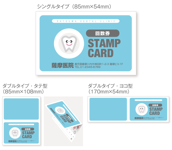 
                                笑顔の歯のマークイラストのスタンプカード診察券デザインst13。サイズは
                                シングルタイプ（横85ミリメートル、縦54ミリメートル）、
                                ダブルタイプ・縦型（横85ミリメートル、縦108ミリメートル）、
                                ダブルタイプ・横型（横170ミリメートル、縦54ミリメートル）
                                の３種類からお選びください。
                            