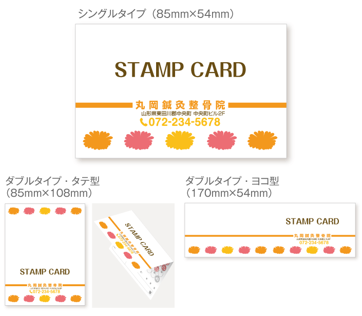 
                                オレンジとピンクの花が交互にあるデザインのスタンプカード診察券デザインst14。サイズは
                                シングルタイプ（横85ミリメートル、縦54ミリメートル）、
                                ダブルタイプ・縦型（横85ミリメートル、縦108ミリメートル）、
                                ダブルタイプ・横型（横170ミリメートル、縦54ミリメートル）
                                の３種類からお選びください。
                            