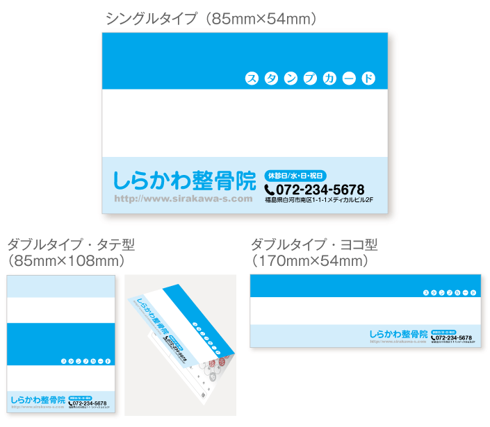 
                                水色とうす水色と白でのトリコロールのスタンプカード診察券デザインst18。サイズは
                                シングルタイプ（横85ミリメートル、縦54ミリメートル）、
                                ダブルタイプ・縦型（横85ミリメートル、縦108ミリメートル）、
                                ダブルタイプ・横型（横170ミリメートル、縦54ミリメートル）
                                の３種類からお選びください。
                            