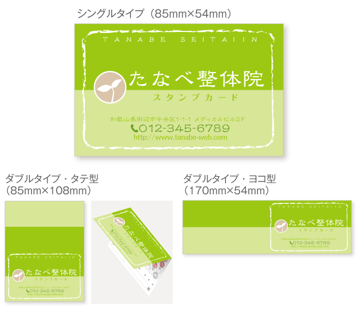 
                                黄緑系のバイカラーに双葉マークのスタンプカード診察券デザインst22。サイズは
                                シングルタイプ（横85ミリメートル、縦54ミリメートル）、
                                ダブルタイプ・縦型（横85ミリメートル、縦108ミリメートル）、
                                ダブルタイプ・横型（横170ミリメートル、縦54ミリメートル）
                                の３種類からお選びください。
                            