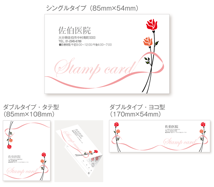 
                                バラとリボンのスタンプカード診察券デザインst23。サイズは
                                シングルタイプ（横85ミリメートル、縦54ミリメートル）、
                                ダブルタイプ・縦型（横85ミリメートル、縦108ミリメートル）、
                                ダブルタイプ・横型（横170ミリメートル、縦54ミリメートル）
                                の３種類からお選びください。
                            