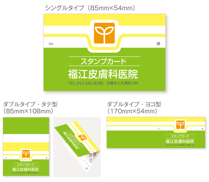 
                                黄緑と黄色のコントラストのスタンプカード診察券デザインst24。サイズは
                                シングルタイプ（横85ミリメートル、縦54ミリメートル）、
                                ダブルタイプ・縦型（横85ミリメートル、縦108ミリメートル）、
                                ダブルタイプ・横型（横170ミリメートル、縦54ミリメートル）
                                の３種類からお選びください。
                            