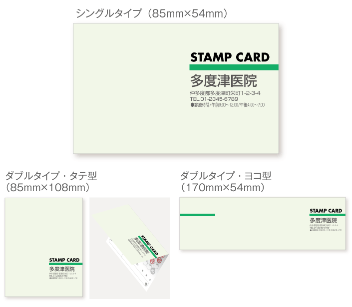 
                                薄い緑色背景に右端に緑のラインのスタンプカード診察券デザインst26。サイズは
                                シングルタイプ（横85ミリメートル、縦54ミリメートル）、
                                ダブルタイプ・縦型（横85ミリメートル、縦108ミリメートル）、
                                ダブルタイプ・横型（横170ミリメートル、縦54ミリメートル）
                                の３種類からお選びください。
                            