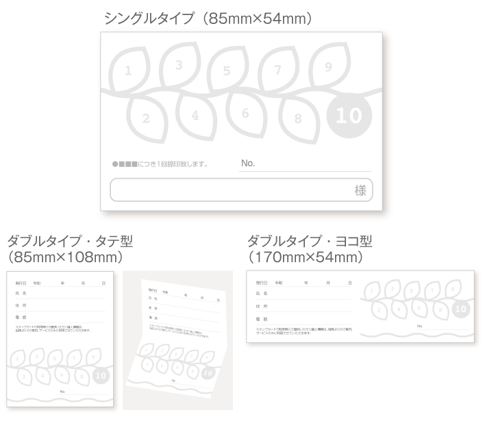 
                                10マスの葉っぱのスタンプカード診察券デザインウラ面stu02。サイズは
                                シングルタイプ（横85ミリメートル、縦54ミリメートル）、
                                ダブルタイプ・縦型（横85ミリメートル、縦108ミリメートル）、
                                ダブルタイプ・横型（横170ミリメートル、縦54ミリメートル）
                                の３種類からお選びください。
                            