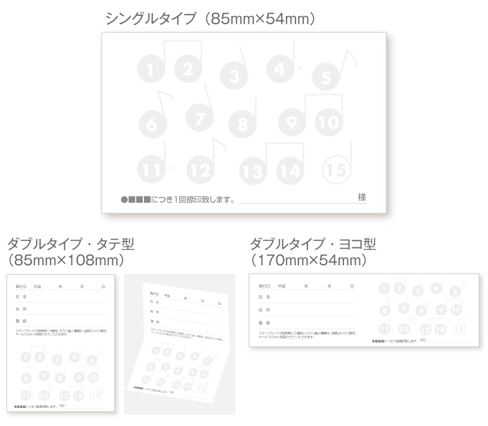 
                                15枠の音符マークスタンプカード診察券デザインウラ面stu06。サイズは
                                シングルタイプ（横85ミリメートル、縦54ミリメートル）、
                                ダブルタイプ・縦型（横85ミリメートル、縦108ミリメートル）、
                                ダブルタイプ・横型（横170ミリメートル、縦54ミリメートル）
                                の３種類からお選びください。
                            