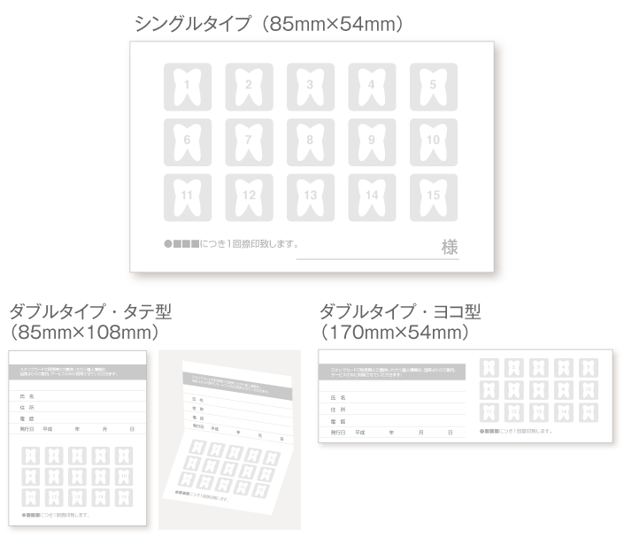 
                                15枠の歯マークのスタンプカード診察券デザインウラ面stu10。サイズは
                                シングルタイプ（横85ミリメートル、縦54ミリメートル）、
                                ダブルタイプ・縦型（横85ミリメートル、縦108ミリメートル）、
                                ダブルタイプ・横型（横170ミリメートル、縦54ミリメートル）
                                の３種類からお選びください。
                            