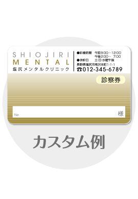 診察券ta13のカスタム例