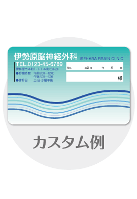 診察券ta14のカスタム例