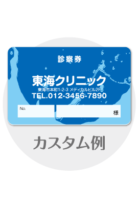 診察券ta17のカスタム例