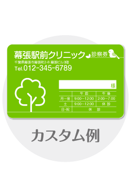診察券tb01のカスタム例