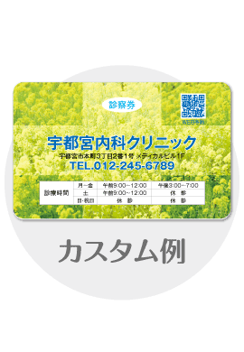 診察券tb07のカスタム例