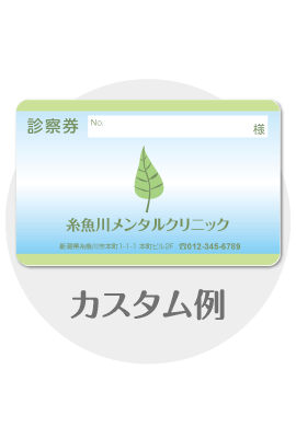 診察券tb15のカスタム例