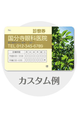 診察券tb17のカスタム例