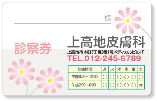 花のイラストを配置した診察券デザインTC10