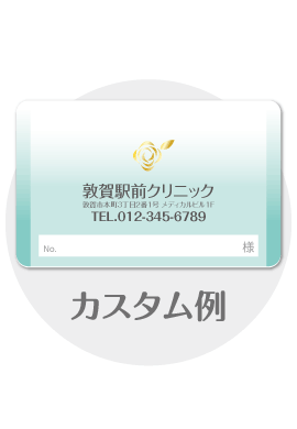 診察券tc11のカスタム例