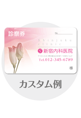 診察券tc15のカスタム例