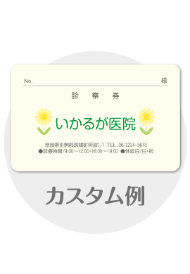 診察券tc25のカスタム例