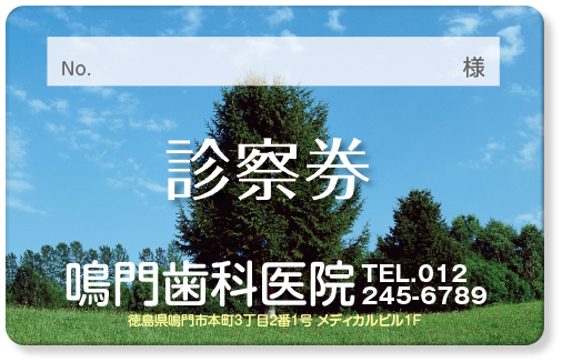 青空背景の中央に大きな木の写真の診察券デザインTD07