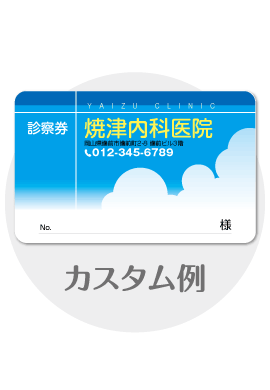 診察券td10のカスタム例