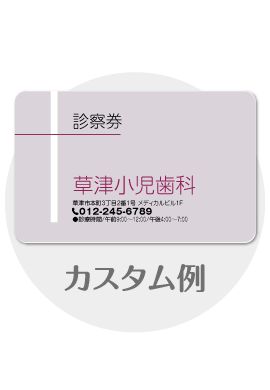 診察券te10のカスタム例