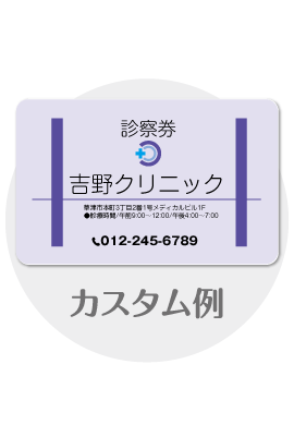 診察券te16のカスタム例