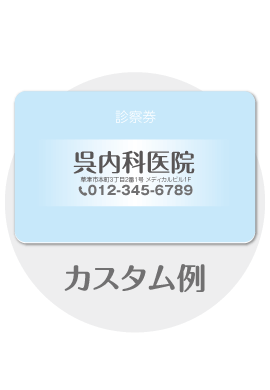 診察券te17のカスタム例