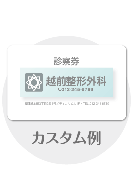 診察券te22のカスタム例