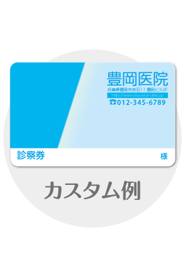 診察券te28のカスタム例