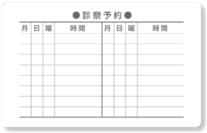 診察券ウラ面・診療予約16マス