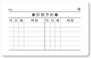 診察券ウラ面・診療予約12マス＋記名欄