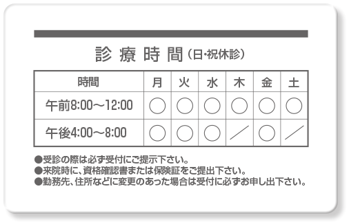 診察券ウラ面・診療時間表