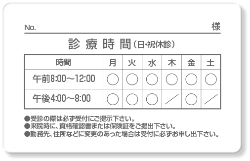 診察券ウラ面・診療時間表＋記名欄