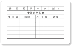 診察券ウラ面・診療予約10マス＋保険種確認欄