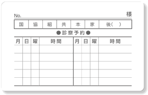 診察券ウラ面・診療予約10マス＋保険種種確認欄＋記名欄