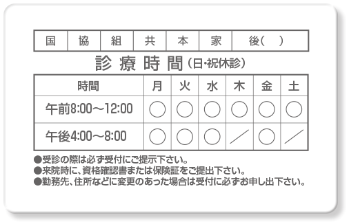 診察券ウラ面・診療時間表＋保険種確認欄