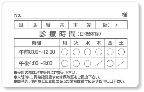 診察券ウラ面・診療時間表＋保険種種確認欄＋記名欄