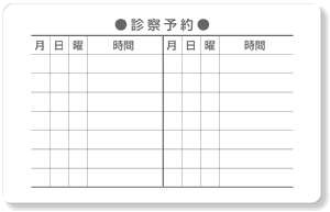 診察券ウラ面・診療予約14マス