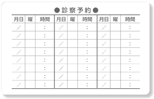 診察券ウラ面・診療予約24マス