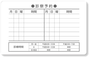 診察券ウラ面・診療予約12マス＋診療時間表