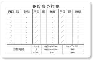 診察券ウラ面・診療予約18マス＋診療時間表